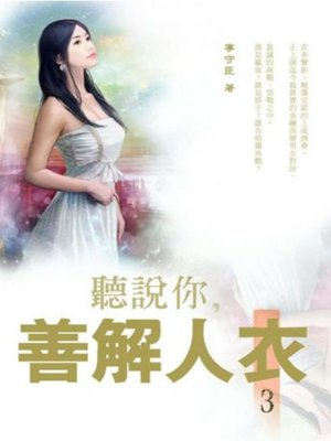 cover image of 聽說你，善解人衣 3(共5冊)(限制級，未滿 18 歲請勿購買)